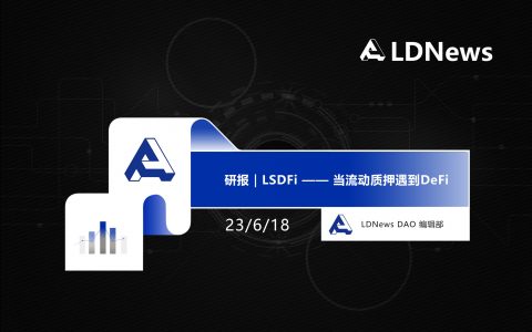 研报｜LSDFi —— 当流动质押遇到DeFi