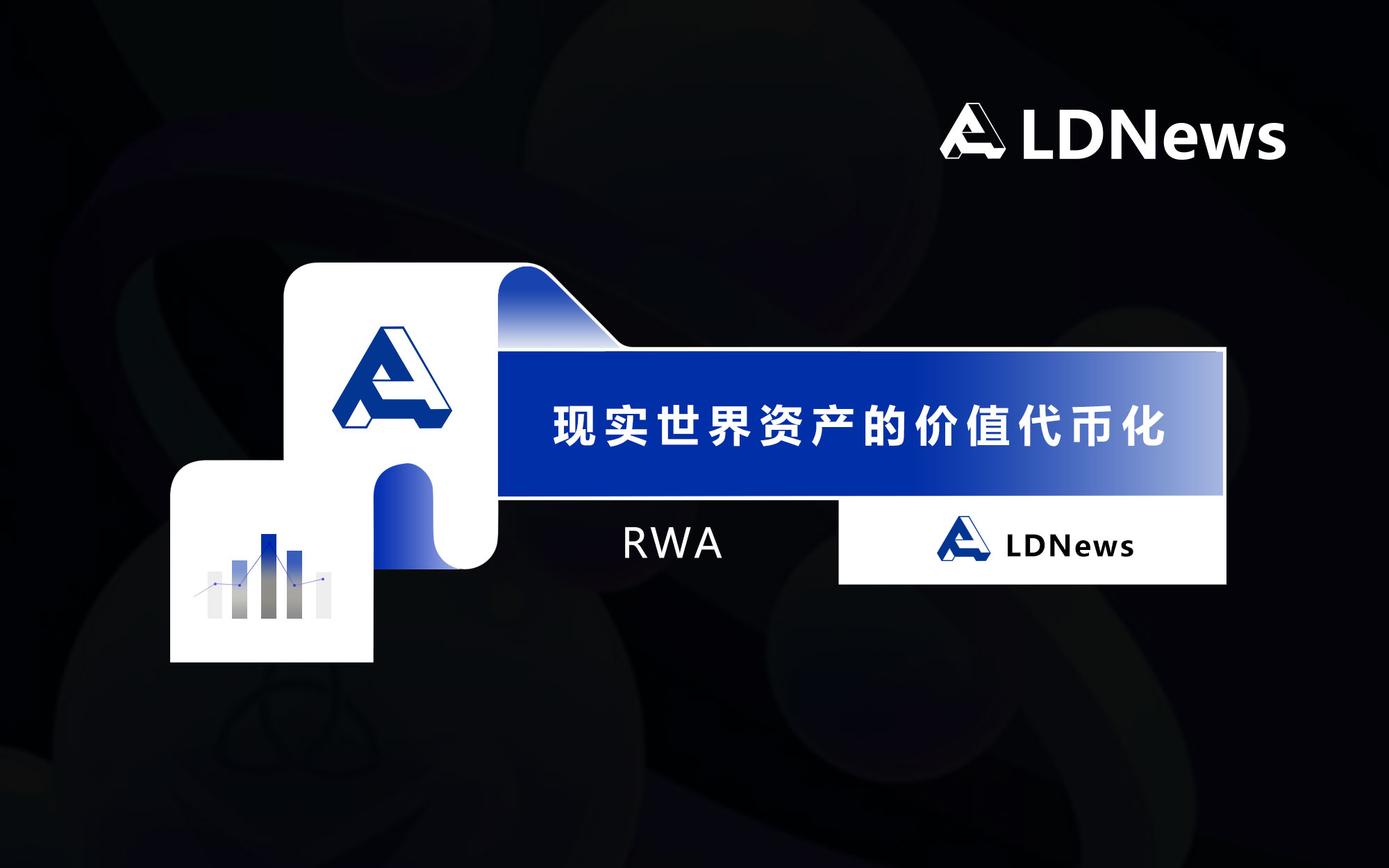LDNews专题 - RWA