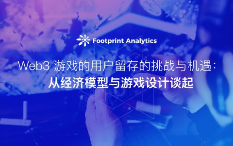 Web3 游戏的用户留存的挑战与机遇：从经济模型与游戏设计谈起