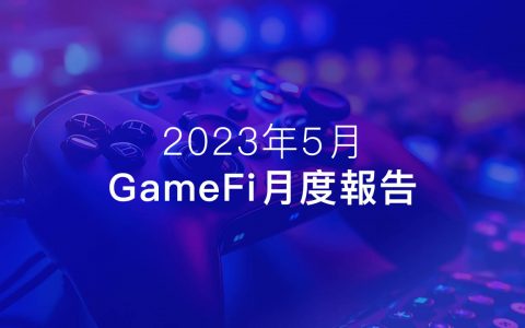 5 月 Web3 游戏月报：增长有迹可循，但困局仍在