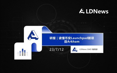 研报｜读懂币安Launchpad新项目Arkham