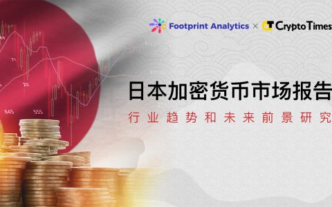 日本加密货币市场报告： 行业趋势和未来前景研究