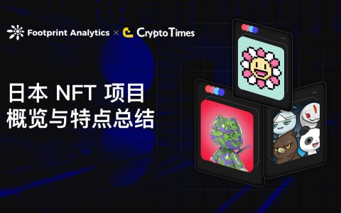 日本 NFT 项目概览与特点总结