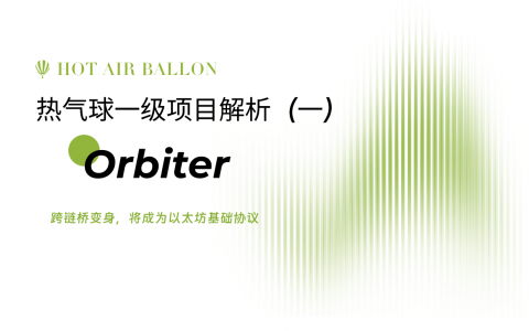 深入解读Orbiter：跨链桥变身，将成为通用以太坊基础协议