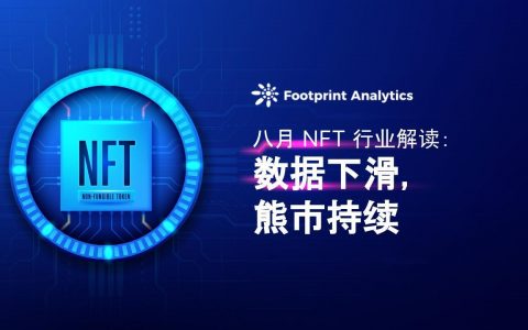 八月 NFT 行业解读：数据下滑，熊市持续