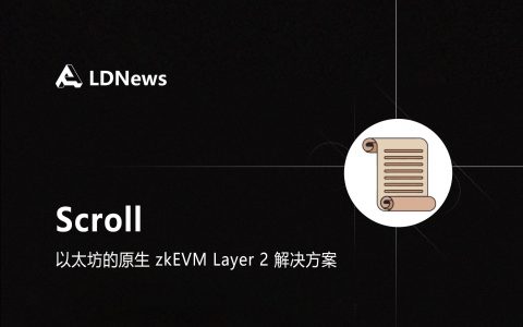 研报｜Scroll ——以太坊上基于 zkEVM 的 zkRollup