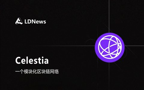 研报 | Celestia模块化区块链的未来