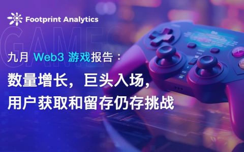 九月 Web3 游戏报告： 数量增长，巨头入场，用户获取和留存仍存挑战