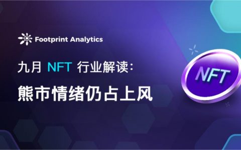 九月 NFT 行业解读：熊市情绪仍占上风