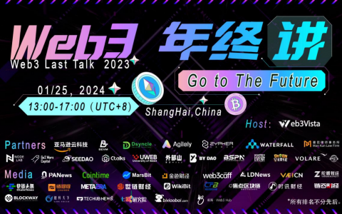 牛初回暖，Web3 Last Talk 2023圆满落幕