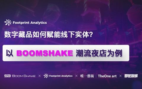 数字藏品如何赋能线下实体？以 BOOMSHAKE 潮流夜店为例