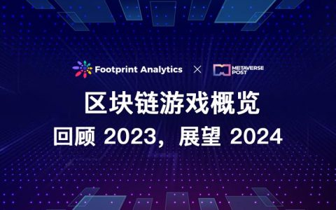 区块链游戏概览：回顾 2023，展望 2024