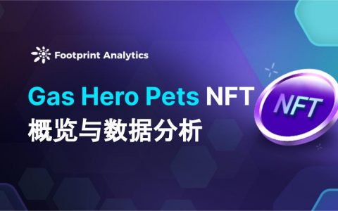 Gas Hero Pets NFT 概览与数据分析