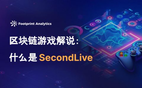 区块链游戏解说：什么是 SecondLive
