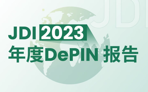JDI 2023 DePIN 报告: 从酝酿到爆发，2024 年 DePIN 赛道将往何处去？