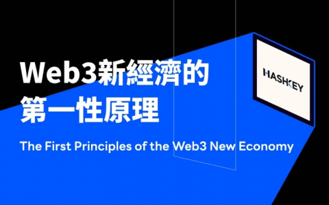 Web3新经济的第一性原理