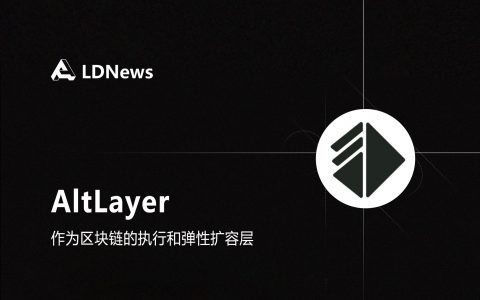 研报 |  AltLayer 模块化 + Restaking 叙事的 Rollup 服务协议