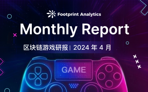 2024 年 4 月区块链游戏研报：市场低迷中活跃用户数创新高