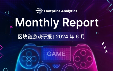 2024 年 6 月区块链游戏研报: Pixels 引发 DAU 波动,行业用户留存率差异显著