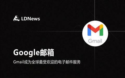 第1节 Google邮箱简介/登录/注册