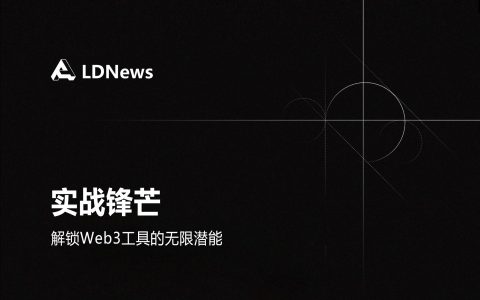 第1章 实战锋芒：解锁Web3工具的无限潜能