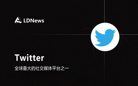 第2节  Twitter简介/登录/注册