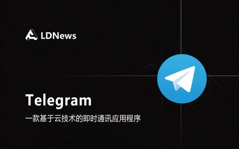 第3节  Telegram简介/登录/注册