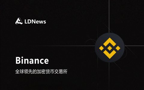 第12节  CEX交易所： Binance简介/安装/登录/注册与使用