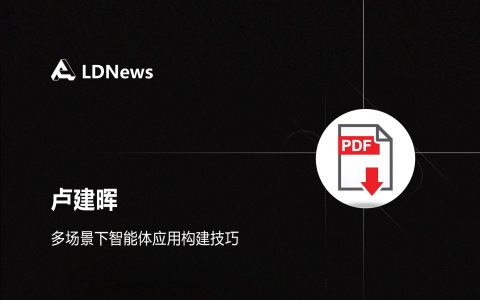 报告｜卢建晖-多场景下智能体应用构建技巧