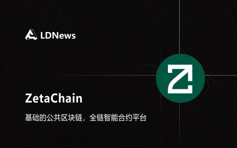 研报｜ZetaChain引领跨链互操作性与通用应用程序的未来