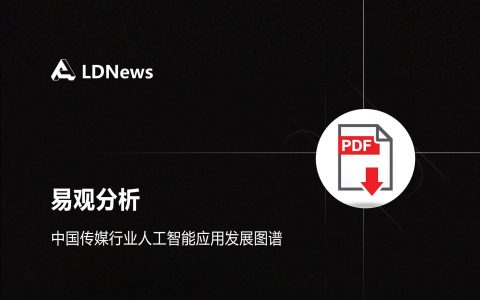 报告｜易观分析-中国传媒行业人工智能应用发展图谱