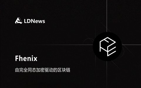 研报｜Fhenix 完全同态加密驱动的区块链