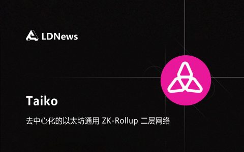 研报｜Taiko 通用 ZK-Rollup 二层网络