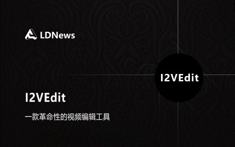 精选｜I2VEdit 通过图像到视频扩散模型进行第一帧引导视频编辑