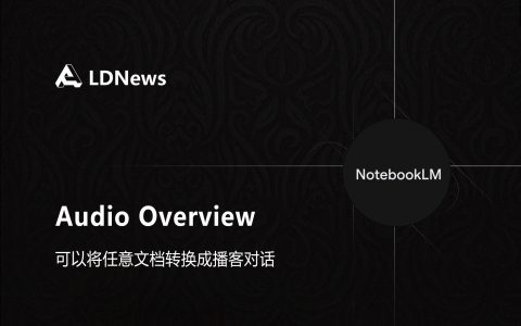精选｜Google NotebookLM推出 “Audio Overview” 的功能 可以将任意文档转换成播客对话