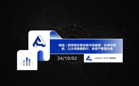 精选｜四季度灰度加密市场展望：比特币领航，以太坊稳健前行，新资产崭露头角
