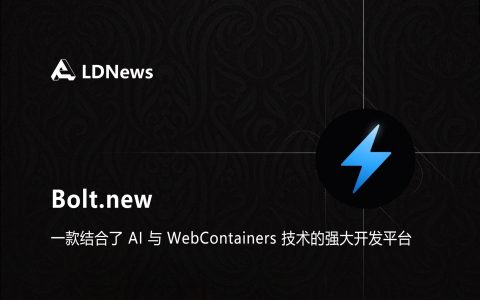 精选｜Bolt.new 终结者式AI代码生成、编辑、运行、部署工具