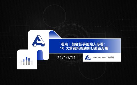 观点｜加密新手创始人必看：10 大营销策略助你打造百万用户社区
