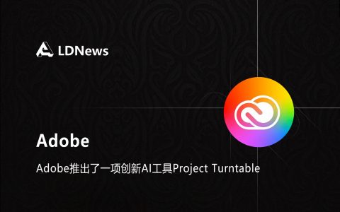 精选｜Adobe推出了一项创新AI工具Project Turntable