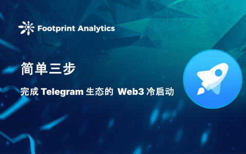 简单三步完成 Telegram 生态的 Web3 冷启动