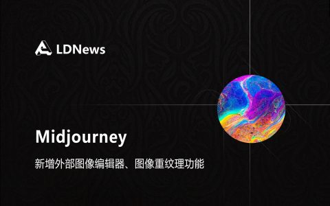 精选｜Midjourney 大更新：新增外部图像编辑器、图像重纹理功能