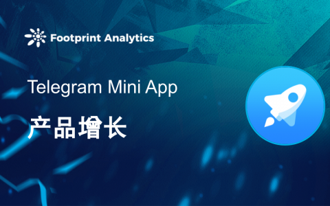探索 Telegram Mini App 产品生命周期及增长工具