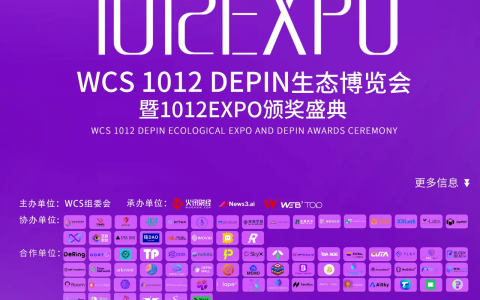 大咖齐聚  WCS1012 DePIN生态博览会圆满收官