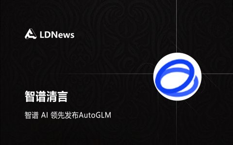 精选｜智谱 AI 领先发布AutoGLM