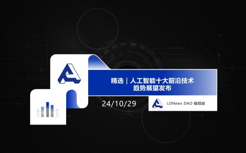 精选｜人工智能十大前沿技术趋势展望发布