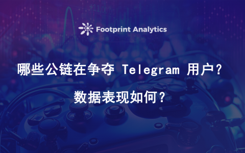 除了 TON, 哪些公链在争夺 Telegram 用户？数据表现如何？