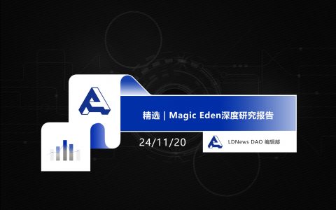 精选｜Magic Eden深度研究报告