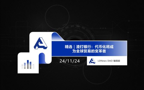 精选｜渣打银行：代币化将成为全球贸易的变革者