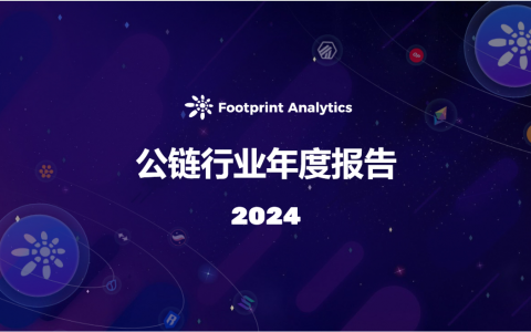 2024 年公链行业年度报告：从基建竞赛到应用突破