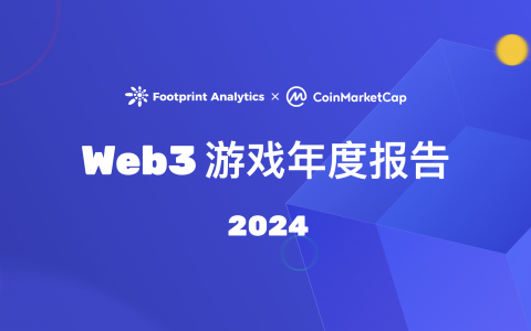 Web3 游戏 2024：牛市下的缺席者？